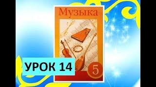 Уроки музыки. 5 класс. Урок 14. "Обработка народной музыки"