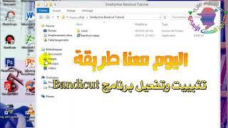 تثبيت وتفعيل برنامج Bandicut