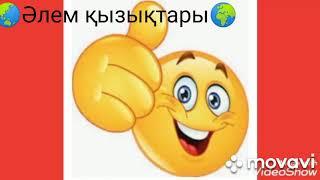 Сіз білмейтін қызықтар