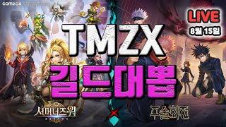 서머너즈워(Summoners War) :  TMZX 길드대뽑~ 5명!!!