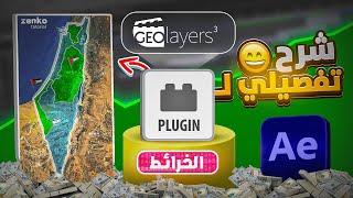 كيف تسوي خرائط مثل الجزيرة باستخدام GEOlayers 3 | كورس افتر افكت