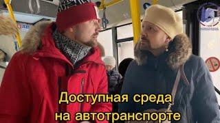 ДРУЖАТ ЛИ ГЛУХИЕ С АВТОБУСАМИ В МО?