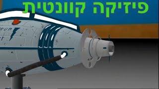 פיזיקה קוונטית. מה זה תורת הקוונטים. מדע מודרנית. פרויקט " HUBBLE Israel". פיזיקה למתחילים.