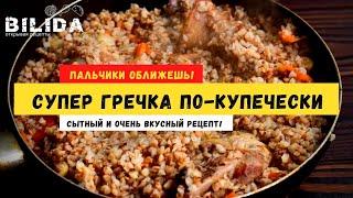 СУПЕР ВКУСНАЯ! ГРЕЧКА ПО КУПЕЧЕСКИ со свининой в сковороде