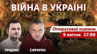 LIVE! Скрипін & Грішин  ВІЙНА В УКРАЇНІ - ПРЯМИЙ ЕФІР  Оперативні новини 9 квітня 2022  17:00