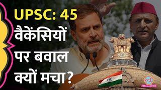 ‘आरक्षण दरकिनार?’ UPSC Lateral Entry पर Rahul Gandhi, Akhilesh Yadav क्या बोले? | Reservation