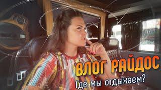 Место, где мы отдыхаем // ВЛОГ РАЙДОС 01.07