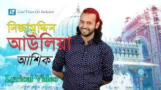 Ashik - Nizamuddin Aaulia | Lyrical Video | Hasan Chisti Baul | Binod Ray