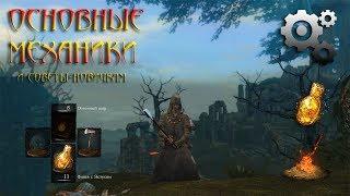 Гайд по основным механикам и советы новичкам в Dark Souls Remastered: как и кем и зачем играть :D