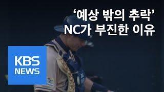 추락하는 NC…전력분석원 이탈까지 / KBS뉴스(News)