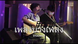 เพลงบางเพลง - Stoondio [ Live in Porjai bar Chiang Mai ]