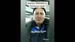 Про мужиков на ипподроме! Анекдоты от Белова! ТИК ТОК!