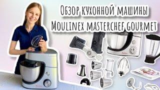ОБЗОР КУХОННОЙ МАШИНЫ Moulinex Masterchef Gourmet QA519D32