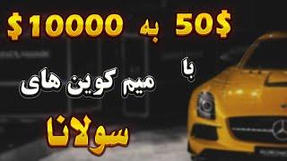 با این روش میم کوین های سولانا رو قبل پامپ بخر | 50 دلار به 1000 دلار