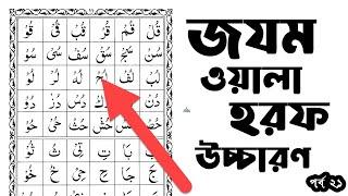 জযম ও হরফ কিভাবে উচ্চারিত হয় |  পর্ব ২১ । quran shikkha bangla