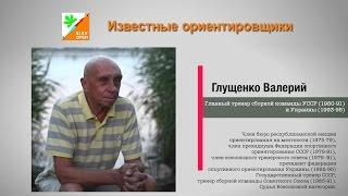 Известные ориентировщики. Валерий Глущенко