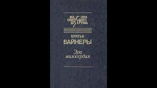 ЭРА МИЛОСЕРДИЯ. Георгий Вайнер, Аркадий Вайнер.  Часть ПЕРВАЯ. 1982 год.(Подписывайтесь. Делитесь.)