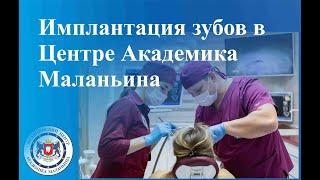 Имплантация зубов в Центре Академика Маланьина