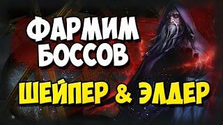 Гайды по боссам для новичков №1. Фарм шейпера и элдера. Легко убиваем, получаем валюту. +Gambling