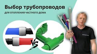 Выбор труб для отопления и водоснабжения. Честный обзор без маркетинговой шелухи.