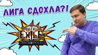 Итоги лиги 3.24 Necropolis Path of Exile!