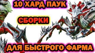 10 ХАРД ПАУК ПАЧКИ ДЛЯ БЫСТРОГО ФАРМА RAID SHADOW LEGENDS