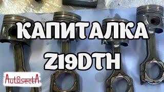 Капитальный ремонт двигателя Z19DTH