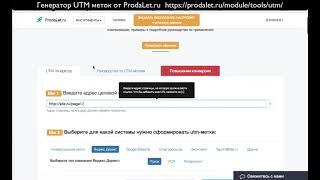 Генератор UTM-меток Prodalet.ru