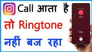 Instagram Call Aane Par Ringtone Nahi Baj Raha Hai | Instagram Call Ringtone Sound Problem