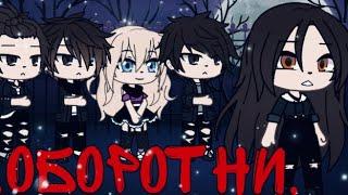 Сериал „Оборотни„/3 серия/ Gacha Life