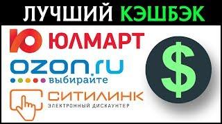 Лучший кэшбэк сервис для Юлмарт, Озон, Ситилинк. Кэшбэк за покупки в популярных интернет магазинах!