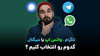 تلگرام ، واتس اپ یا سیگنال ؟ / telegram , whatsapp or signal?