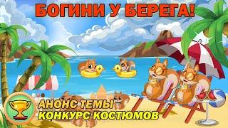 АНОНС НОВОЙ ТЕМЫ! | Конкурс Костюмов | Трагедия Белок