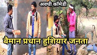 बैमान प्रधान होशियार जनता || Baiman Pradhan Hosiyar Janta || #awadhi #comedy