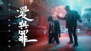 Yan Ting 周殷廷 - 愛與罪 StarreCrost (Official Music Video)