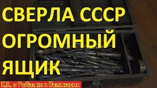 Сверла СССР целый ящик достался по наследству.Советские сверла стоят 700 рублей или нет???