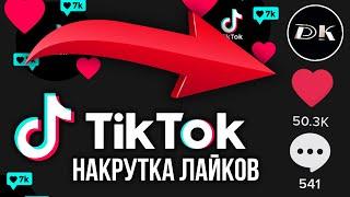 КАК НАКРУТИТЬ ЛАЙКИ в ТИК ТОК / НАКРУТКА ЛАЙКОВ в ТИК ТОК / ТИК ТОК ПРОДВИЖЕНИЯ