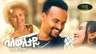 Fikadu Tizazu -  Baleweletaye - ፍቃዱ ትዛዙ - ባለውለታዬ - New Ethiopian Music video 2024 (Official Video)