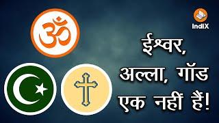 God, Allah, Ishwar, Are They Same? Ishwar, Allah and God, is the God of all religions the same? #Religion