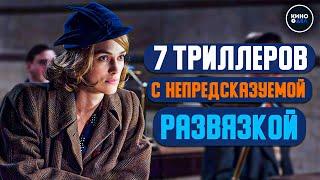 ТОП 7 ТРИЛЛЕРОВ С НЕПРЕДСКАЗУЕМОЙ РАЗВЯЗКОЙ