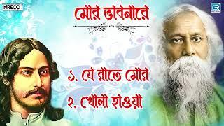 রবীন্দ্র সঙ্গীত | মোর ভাবনারে | MOR BHABANARE | SOMLATA | RABINDRA SANGEET