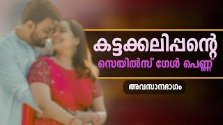 കട്ടക്കലിപ്പന്റെ  സെയിൽസ് ഗേൾ പെണ്ണ്... അവസാനഭാഗം .. Shahul Malyil