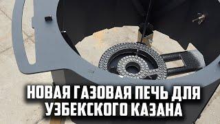 Новая газовая печь для узбекского казана и подготовка  казана.