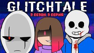 Борись или Умри | Гличтейл 2 Сезон 3 Серия (Glitchtale RUS) - АНДЕРТЕЙЛ АНИМАЦИЯ - Camila Cuevas