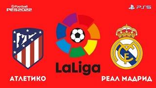 Атлетико - Реал Мадрид 8.05.2022 Чемпионат Испании. Ла Лига /PS5/efootball pes 2021