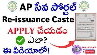 How to Apply Re Issuance Caste certificate in Ap seva portal in telugu #srinuinternet