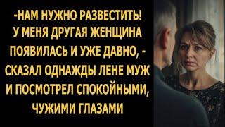 "Нам нужно развестись! У меня другая и уже давно", - сказал однажды Лене муж