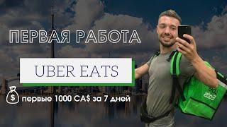 Доставка Еды в Канаде. 1000$+ в неделю. Uber Eats. С чего начать?