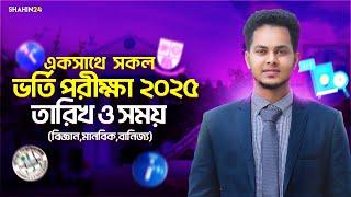 একসাথে সকল ভর্তি পরীক্ষা ২০২৫ তারিখ ও আবেদন সময় | All University Admission Date 2025 Update news