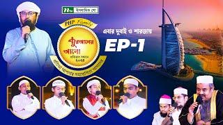 পিএইচপি কুরআনের আলো ২০২৪ | EP 01 | PHP Quraner Alo 2024 | NTV Islamic Competition Program